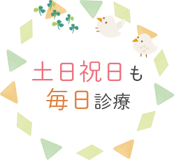 土日祝日も毎日診療