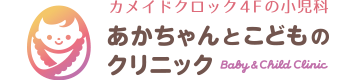 あかちゃんとこどものクリニック
