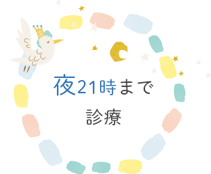 夜21時まで診療